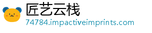 匠艺云栈